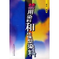禁用染料和环保型染料