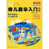 幼儿数学入门3：数形相结合左右脑并用