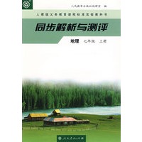 同步解析与测评 地理 七年级上册