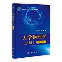 大学物理学（上、下册）（第二版）