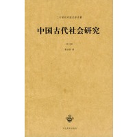 中国古代社会研究：外二种