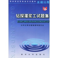 钻探灌浆工试题集——国家职业技能鉴定试题库水利分库