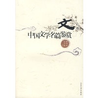 中国文学名篇鉴赏（文卷）
