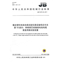 JB/T 4278.18-2011 橡皮塑料电线电缆试验仪器设备检定方法 第18部分：单根铜芯绝缘细电线电缆垂直燃烧试验装置