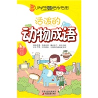 小学生成语活学活用·活泼的动物成语