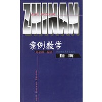 案例教学指南
