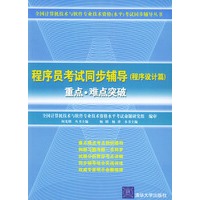 程序员考试同步辅导（程序设计篇）：重点·难点突破——全国计算机技术与软件专业技术资格（水平）考试同步辅导丛书