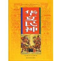 华夏民神