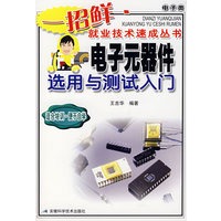 电子元器件选用与测试入门
