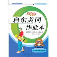 （2012秋修订版）启东黄冈作业本上9年级数学（人民教育教材适用）