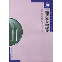 工程力学自学辅导/全国高等教育自学考试