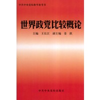 世界政党比较概论