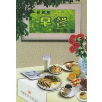 一日三餐:早餐
