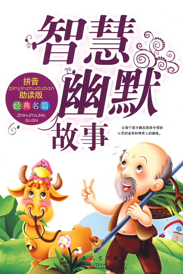 智慧幽默故事收藏