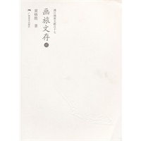 画旅文存·贰