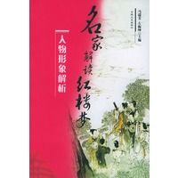 人物形象解析——名家解读《红楼梦》