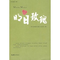 明日玫瑰（李伦新随笔散文选第六集）