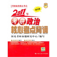 2011年考研政治核心考点背诵
