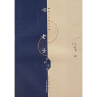 老子译注——诸子译注丛书