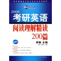 2008考研英语阅读理解精读200篇（新航道英语学习丛书）