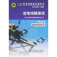 送电线路架设/电力工程送变电安装专业