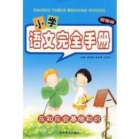 小学语文完全手册