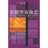 蒙德里安论艺——20世纪外国大师论艺书系