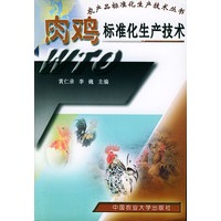 肉鸡标准化生产技术——农产品标准化生产技术丛书
