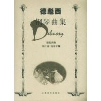 德彪西钢琴曲集