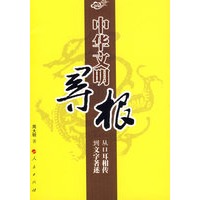 中华文明寻根——从口耳传到文字著述