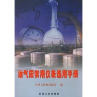 油气田常用仪表选用手册