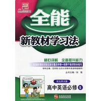 高中英语必修5（配北师大版）/全能新教材学习法
