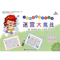 迷宫大挑战（3-8岁适用）/儿童启蒙认知综合训练