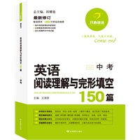 开心英语 英语阅读理解与完形填空150篇：中考（2012年5月印刷）（畅销四年，1000万学生的选择，多次准确押中中考试题）