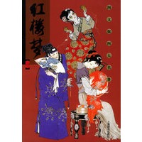 红楼梦（全四册）——图文版四大名著