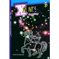 星星——喜欢