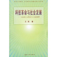 科技革命与社会发展:马克思主义科技与人文新视野