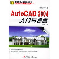 新编中文版AutoCAD2004入门与提高——实用软件入门与提高