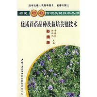 优质苜蓿品种及栽培关键技术