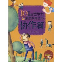 10种最具竞争力的素质教育丛书—协作篇