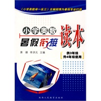 小学奥数暑假衔接读本-供3年级升4年级使用