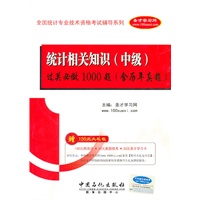 统计相关知识（中级）过关必做1000题（含历年真题）（赠大礼包）2010.7印刷