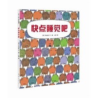 快点睡觉吧（最热闹可爱的睡前故事）