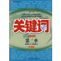 关键词·2009第二季（中学版）