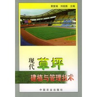 现代草坪建植与管理技术