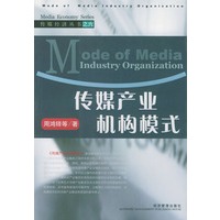 传媒产业机构模式——传媒经济丛书