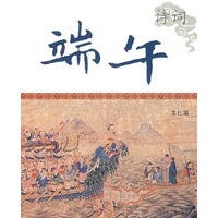 端午诗词（中国节庆文化丛书）