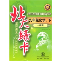 九年级化学下（人教版）：北大绿卡（2010年10印刷）（附综合测试卷+参考答案）