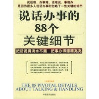 说话办事的88个关键细节