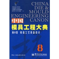 中国模具工程大典第8卷：铸造工艺装备设计